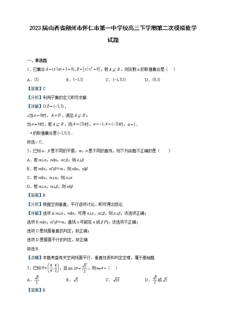 2023届山西省朔州市怀仁市第一中学校高三下学期第二次模拟数学试题含解析01