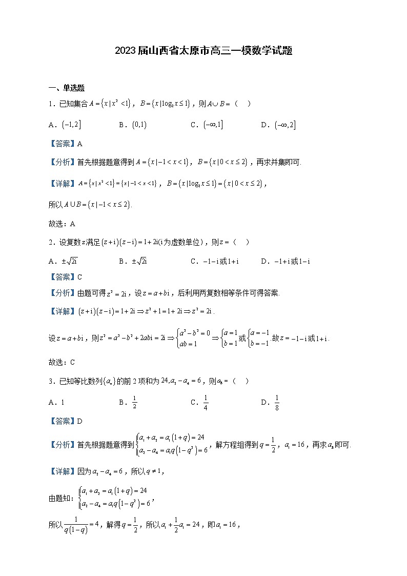 2023届山西省太原市高三一模数学试题含解析01