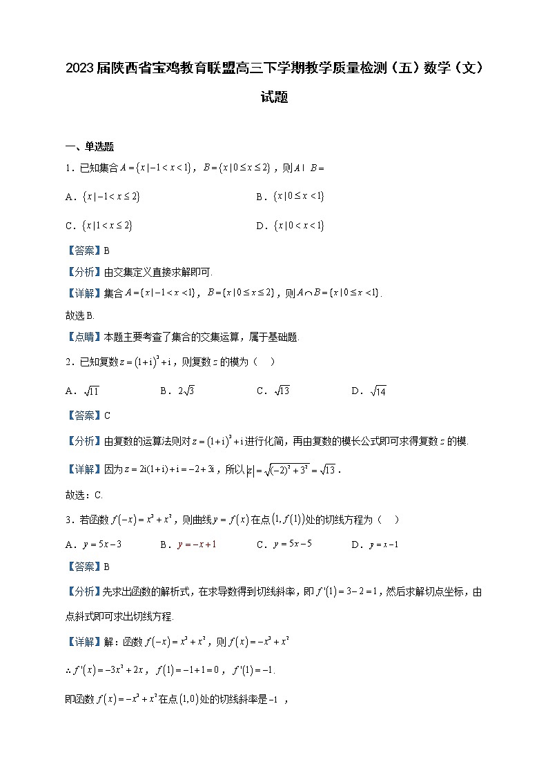 2023届陕西省宝鸡教育联盟高三下学期教学质量检测（五）数学（文）试题含解析01