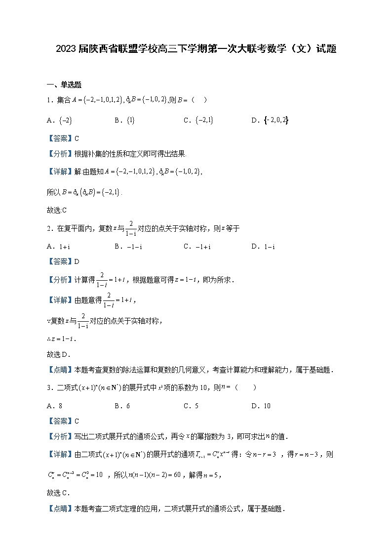 2023届陕西省联盟学校高三下学期第一次大联考数学（文）试题含解析第1页