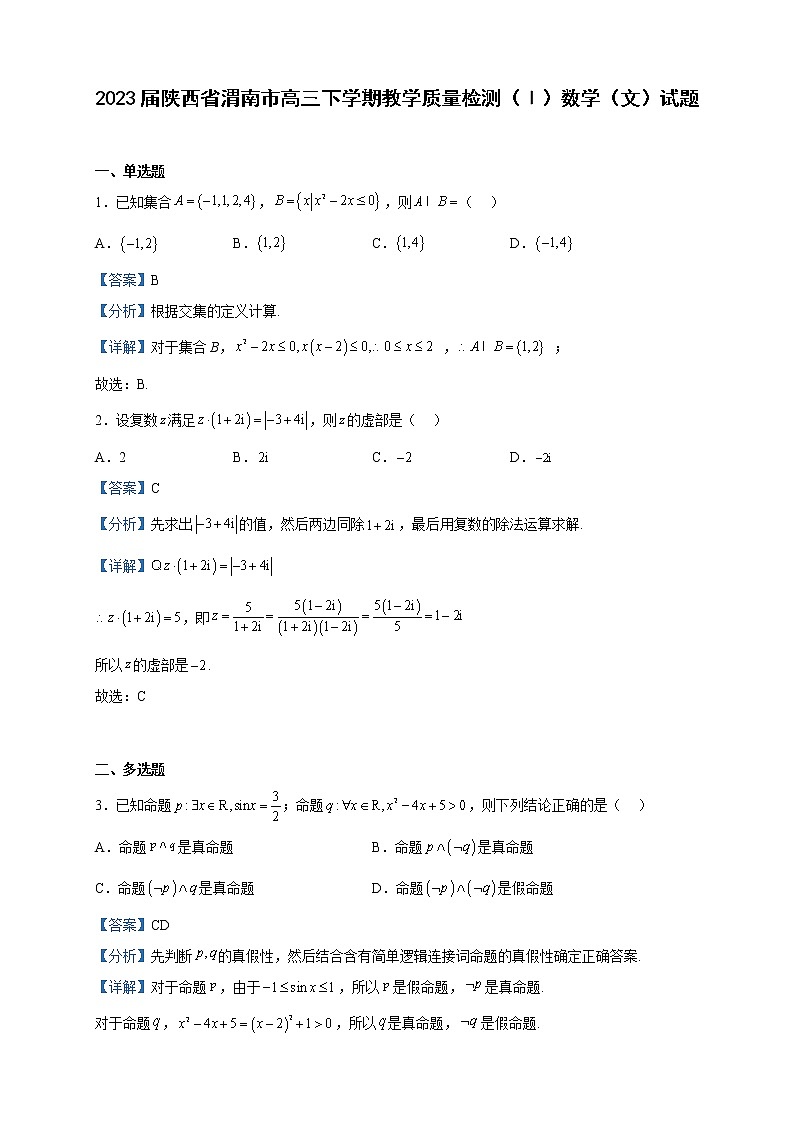 2023届陕西省渭南市高三下学期教学质量检测（Ⅰ）数学（文）试题含解析01