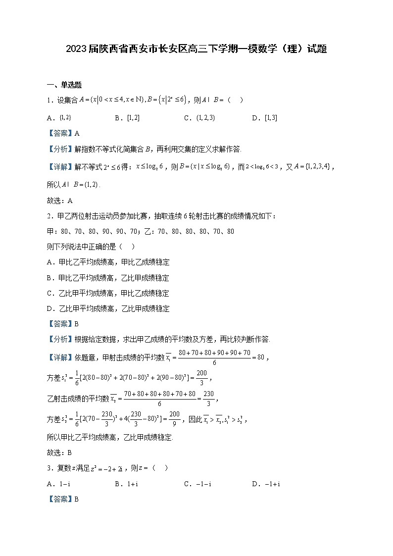 2023届陕西省西安市长安区高三下学期一模数学（理）试题含解析01