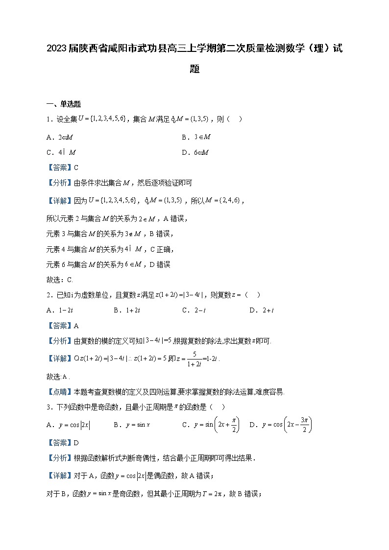 2023届陕西省咸阳市武功县高三上学期第二次质量检测数学（理）试题含解析01