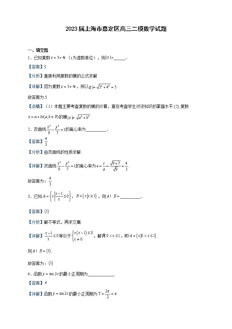 2023届上海市嘉定区高三二模数学试题含解析01