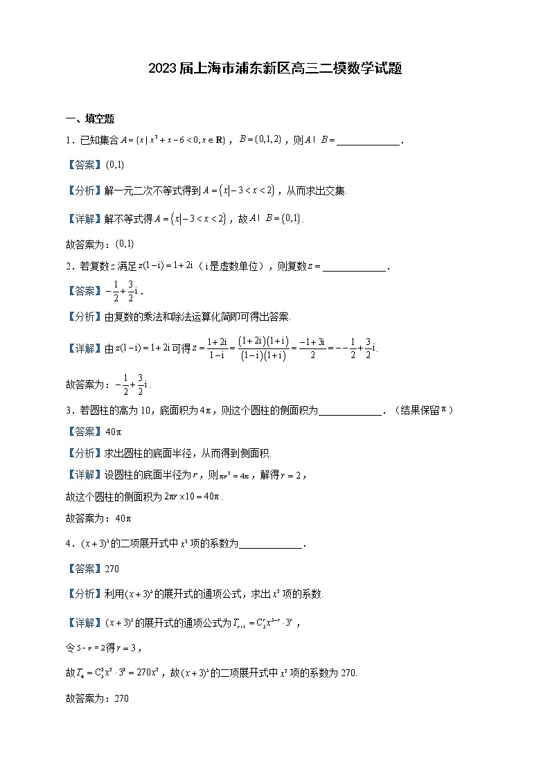 2023届上海市浦东新区高三二模数学试题含解析第1页