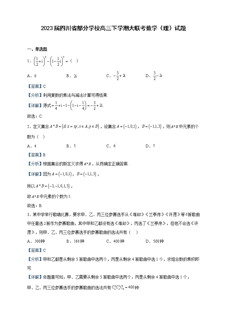 2023届四川省部分学校高三下学期大联考数学（理）试题含解析01