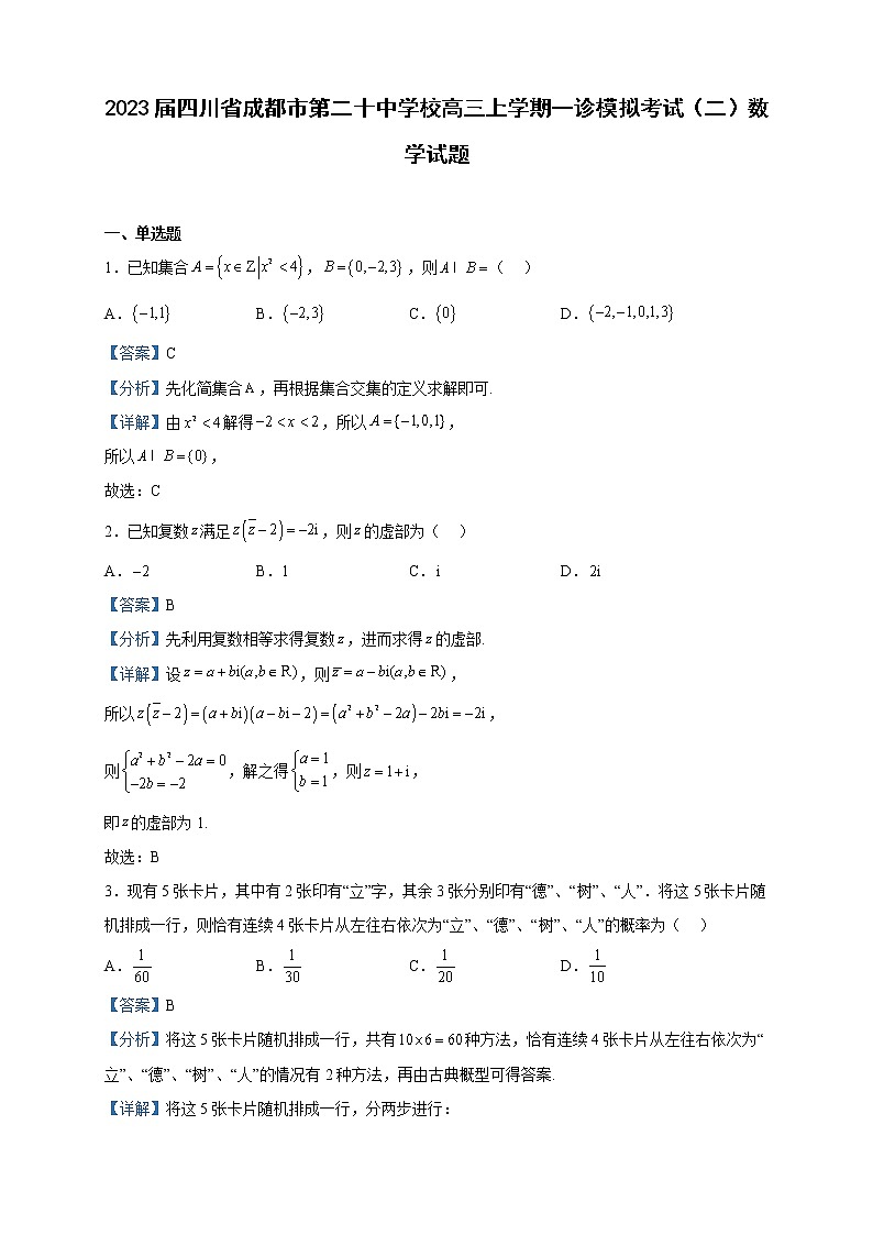 2023届四川省成都市第二十中学校高三上学期一诊模拟考试（二）数学试题含解析第1页
