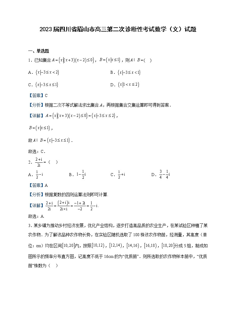 2023届四川省眉山市高三第二次诊断性考试数学（文）试题含解析01