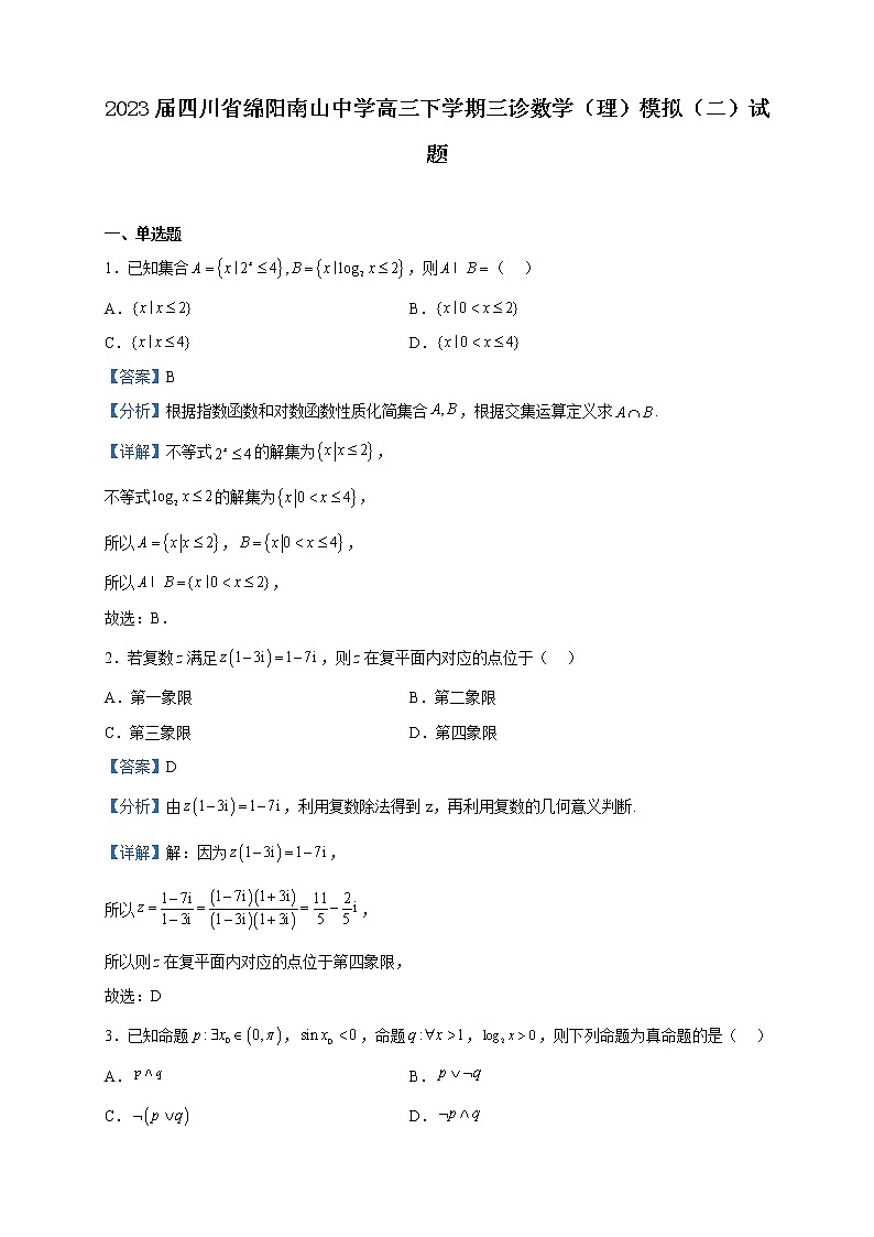 2023届四川省绵阳南山中学高三下学期三诊数学（理）模拟（二）试题含解析第1页