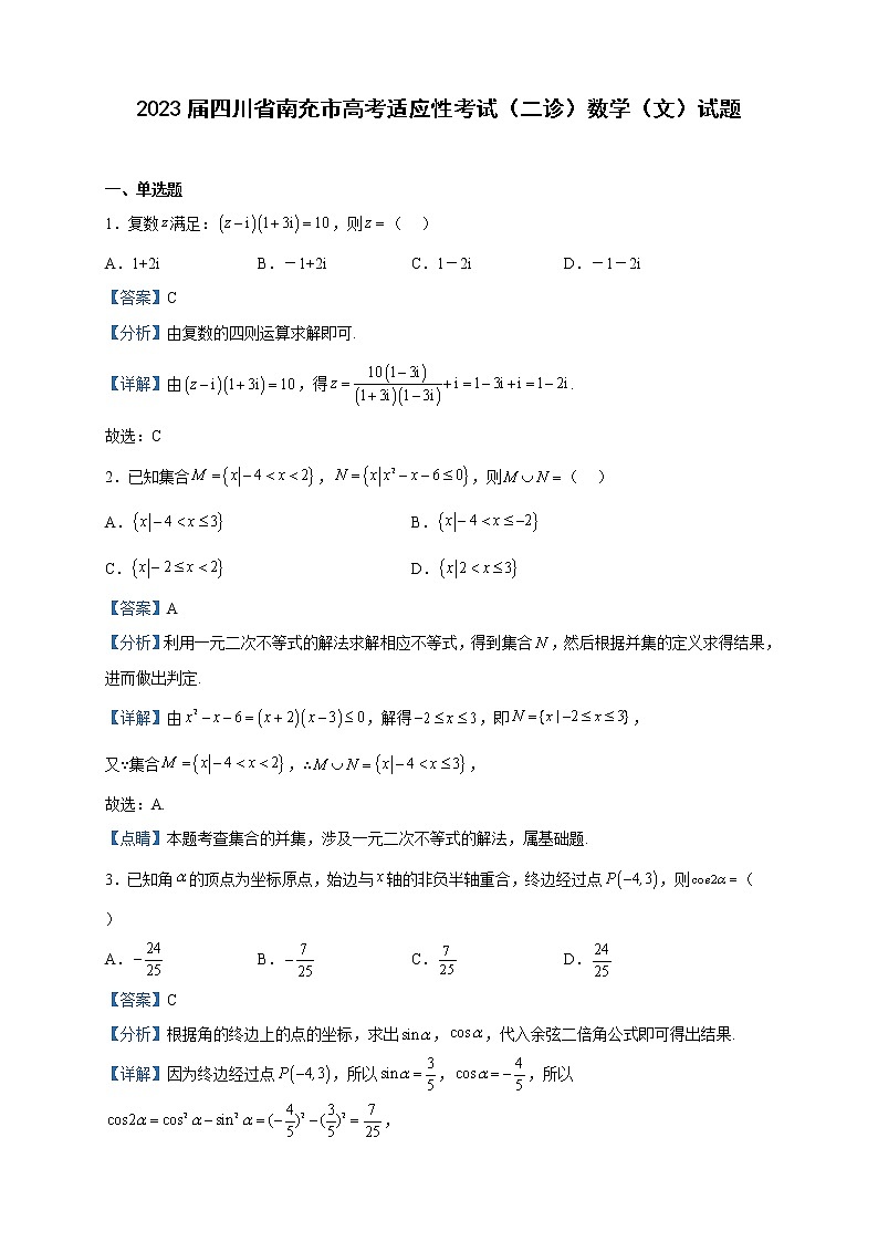 2023届四川省南充市高考适应性考试（二诊）数学（文）试题含解析第1页