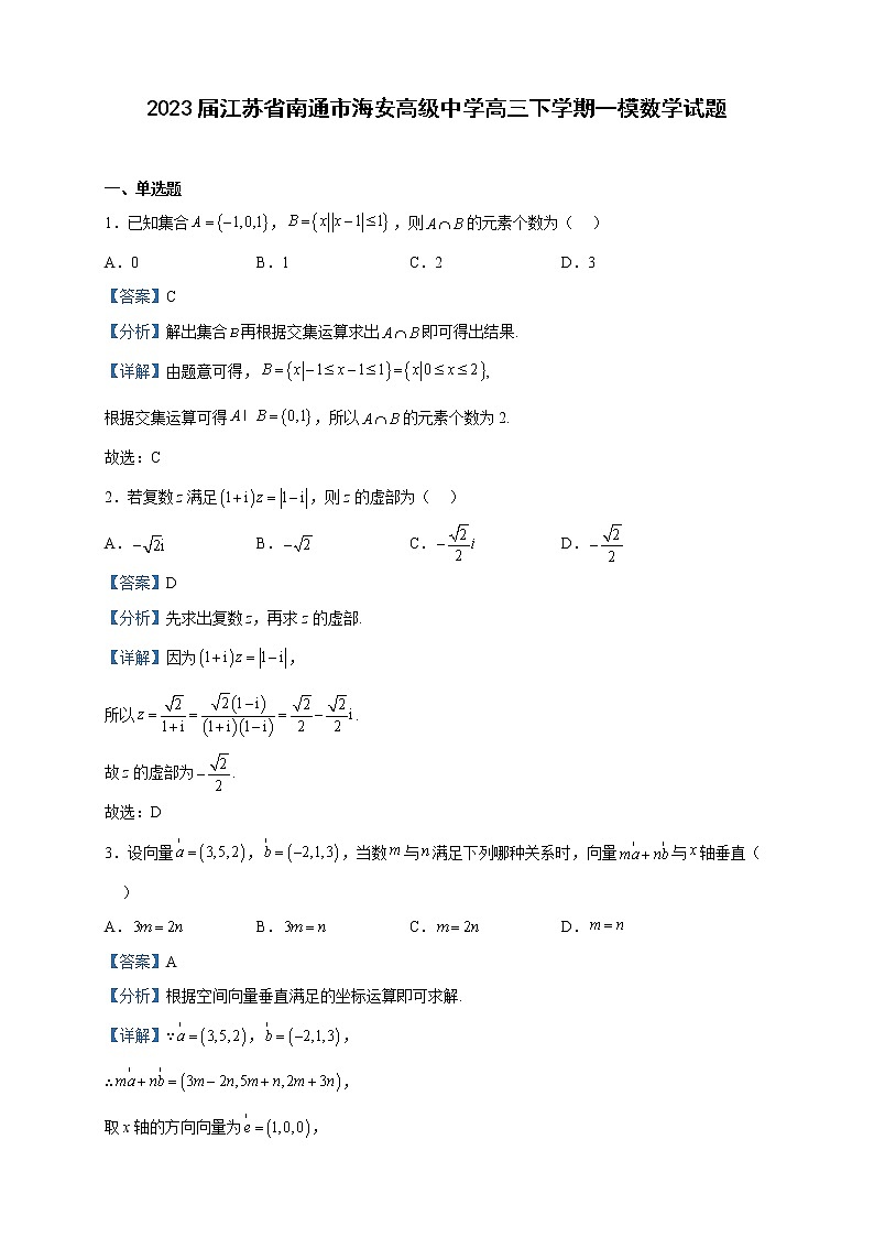 2023届江苏省南通市海安高级中学高三下学期一模数学试题含解析01