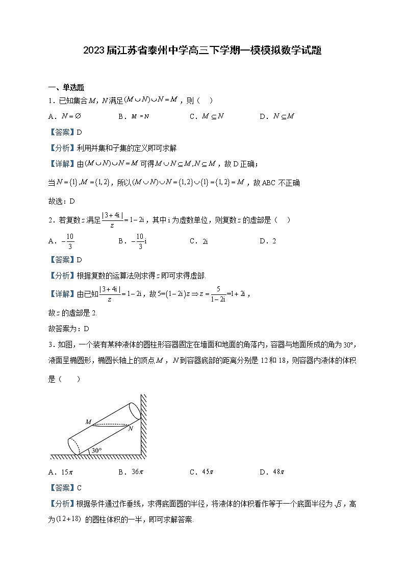 2023届江苏省泰州中学高三下学期一模模拟数学试题含解析01