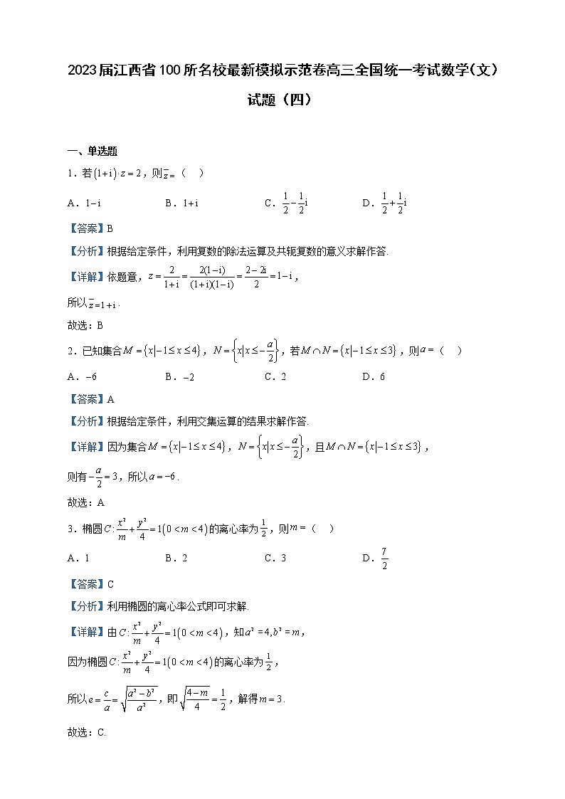 2023届江西省100所名校最新模拟示范卷高三全国统一考试数学（文）试题（四）含解析第1页