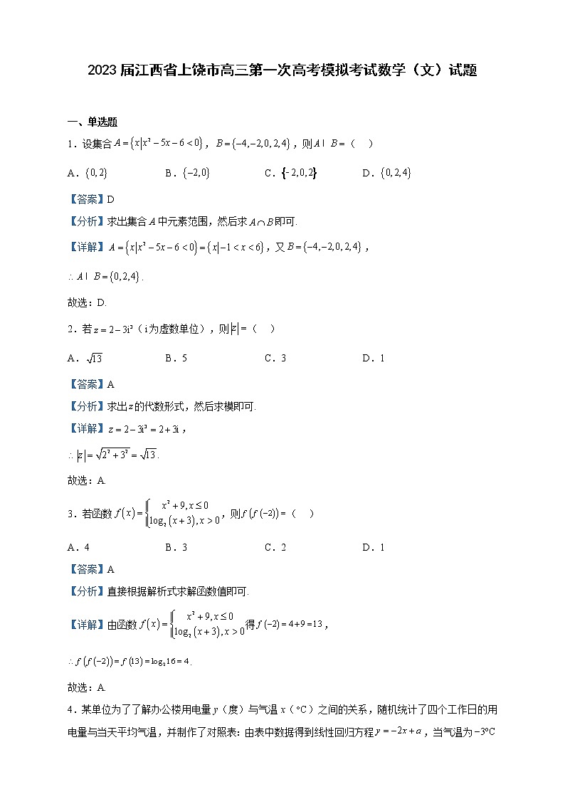 2023届江西省上饶市高三第一次高考模拟考试数学（文）试题含解析第1页