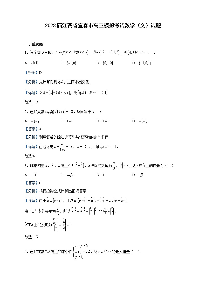 2023届江西省宜春市高三模拟考试数学（文）试题含解析第1页