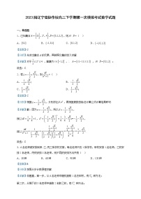 2023届辽宁省协作校高三下学期第一次模拟考试数学试题含解析