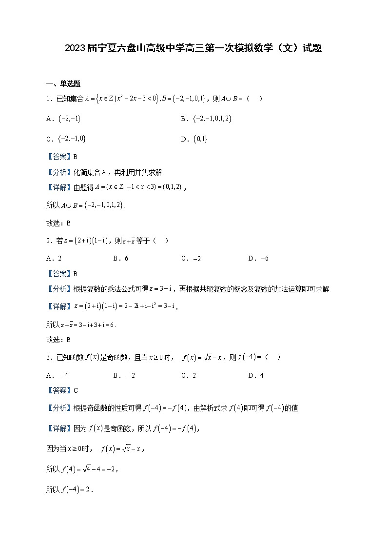 2023届宁夏六盘山高级中学高三第一次模拟数学（文）试题含解析第1页