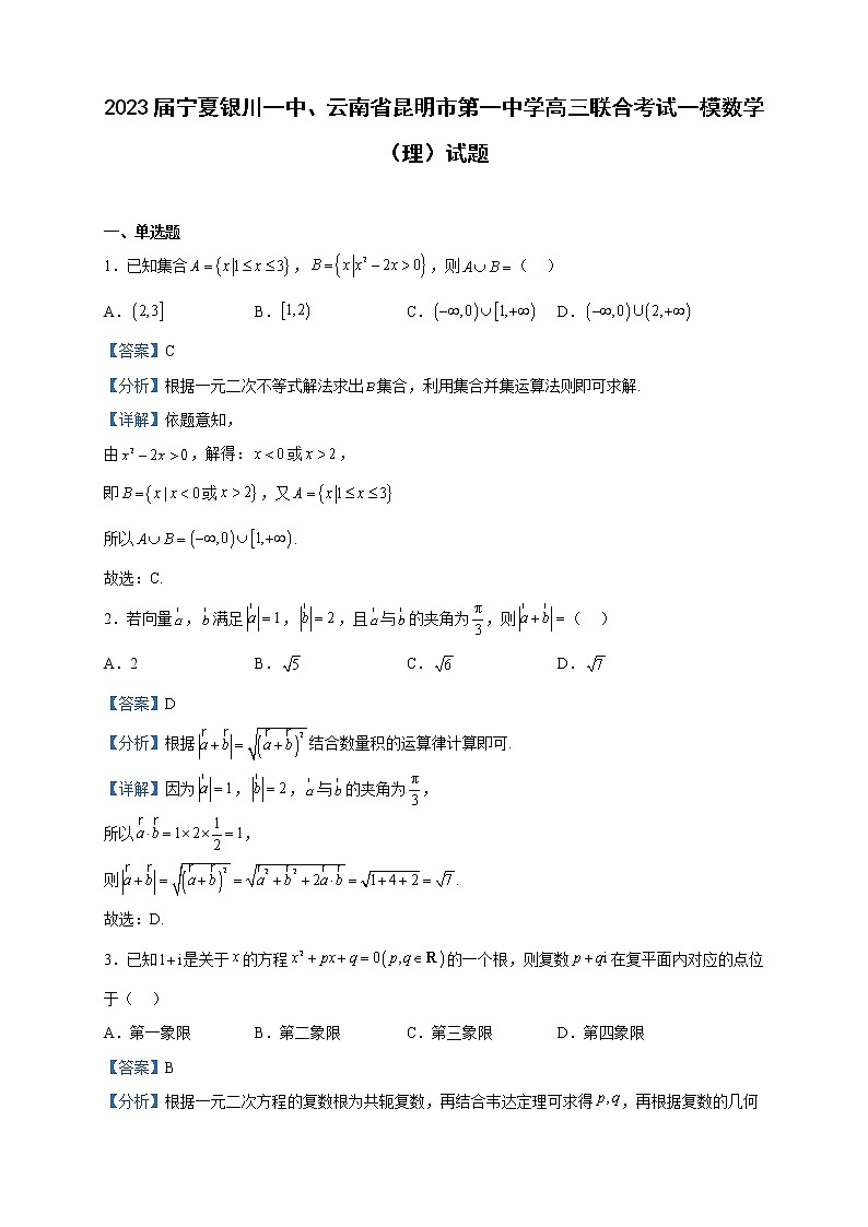 2023届宁夏银川一中、云南省昆明市第一中学高三联合考试一模数学（理）试题含解析01