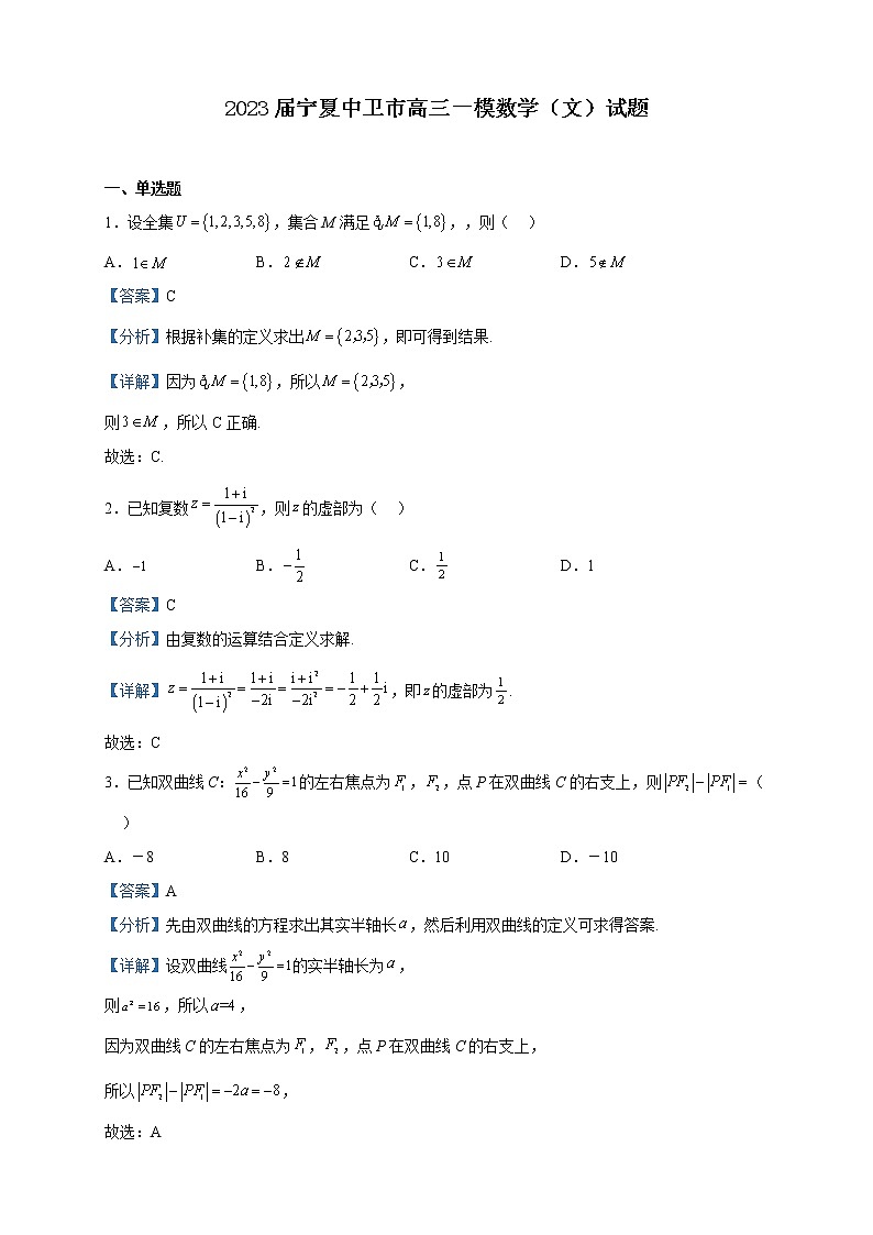 2023届宁夏中卫市高三一模数学（文）试题含解析第1页