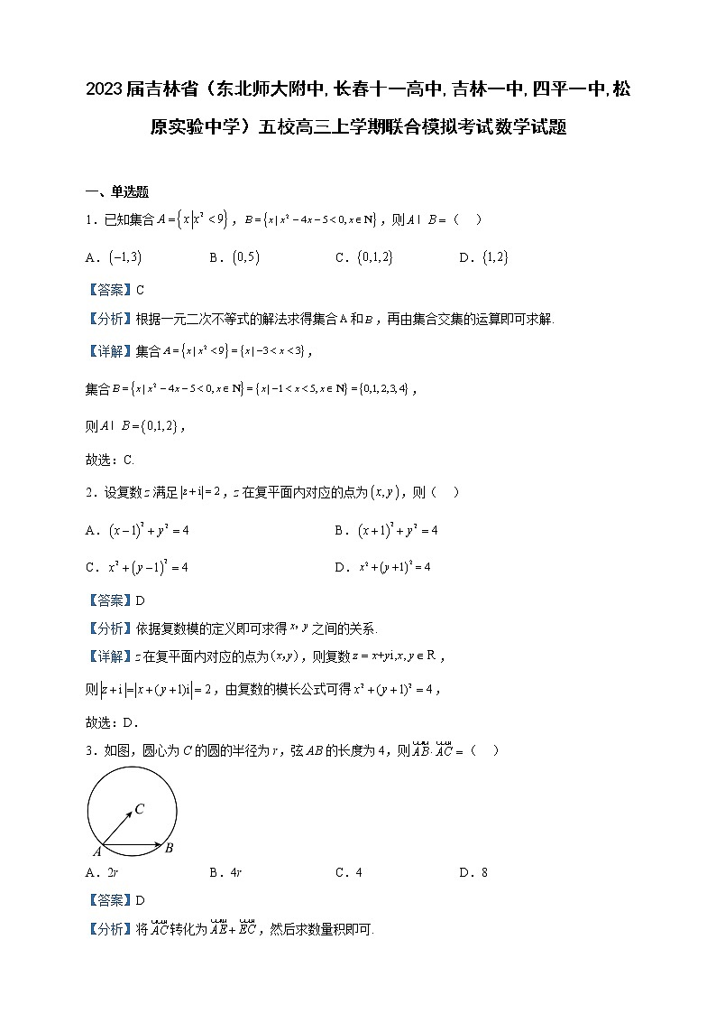 2023届吉林省（东北师大附中,长春十一高中,吉林一中,四平一中,松原实验中学）五校高三上学期联合模拟考试数学试题含解析01