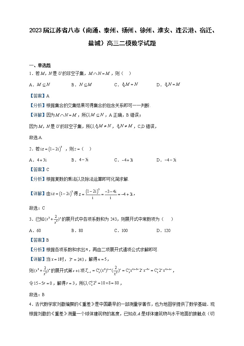 2023届江苏省八市（南通、泰州、扬州、徐州、淮安、连云港、宿迁、盐城）高三二模数学试题含解析01