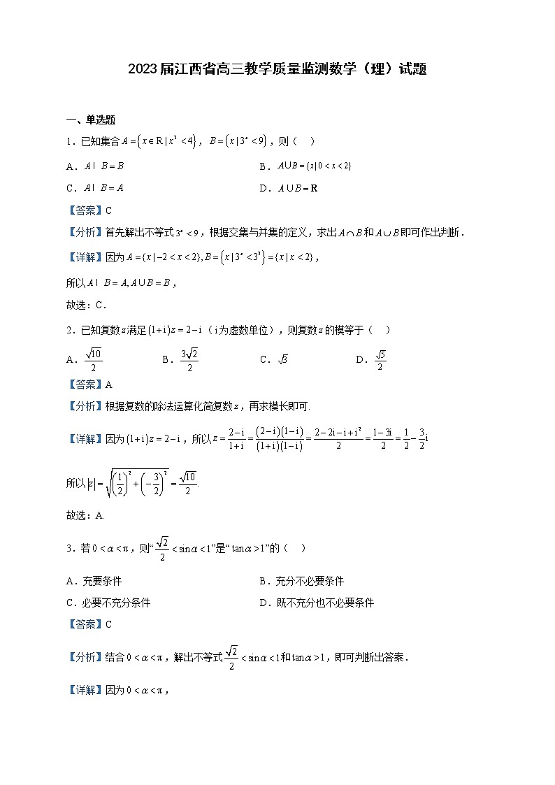 2023届江西省高三教学质量监测数学（理）试题含解析第1页