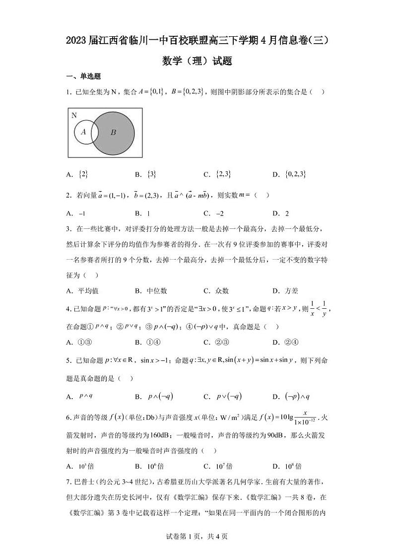 2023届江西省临川一中百校联盟高三下学期4月信息卷（三）数学（理）试题PDF版含答案01