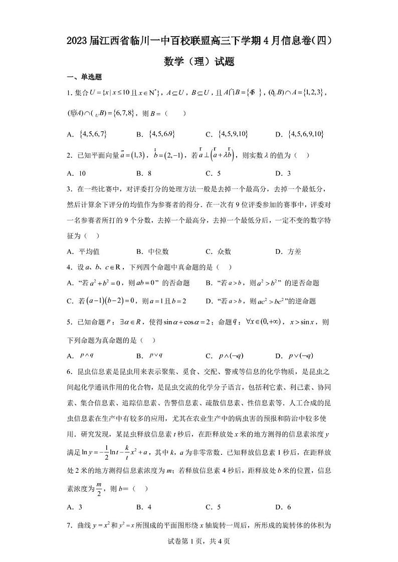 2023届江西省临川一中百校联盟高三下学期4月信息卷（四）数学（理）试题PDF版含答案01