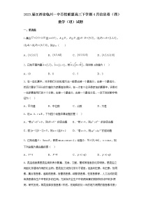 2023届江西省临川一中百校联盟高三下学期4月信息卷（四）数学（理）试题含答案