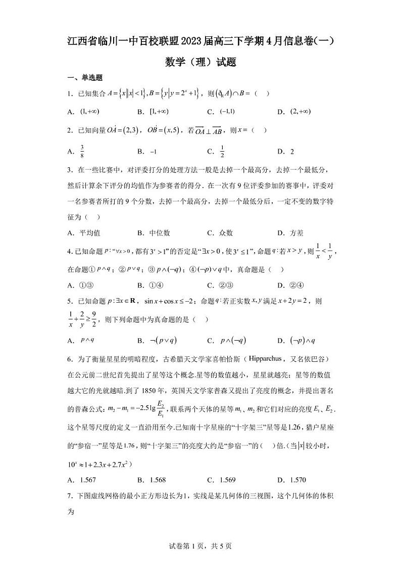 2023届江西省临川一中百校联盟高三下学期4月信息卷（一）数学（理）试题PDF版含答案第1页