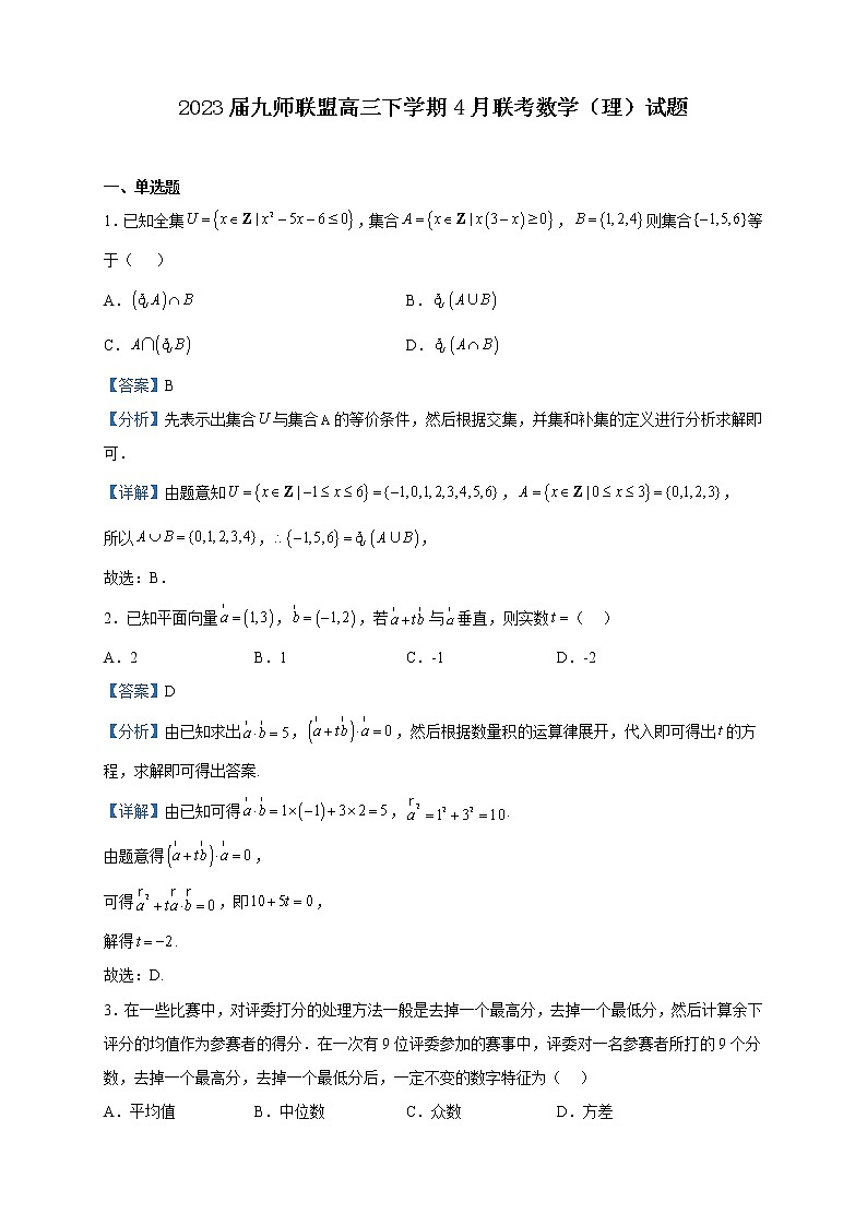 2023届九师联盟高三下学期4月联考数学（理）试题含解析01