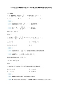 2023届辽宁省部分学校高三下学期高考适应性测试数学试题含解析