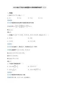 2023届辽宁省名校联盟高考模拟调研卷数学（二）含解析