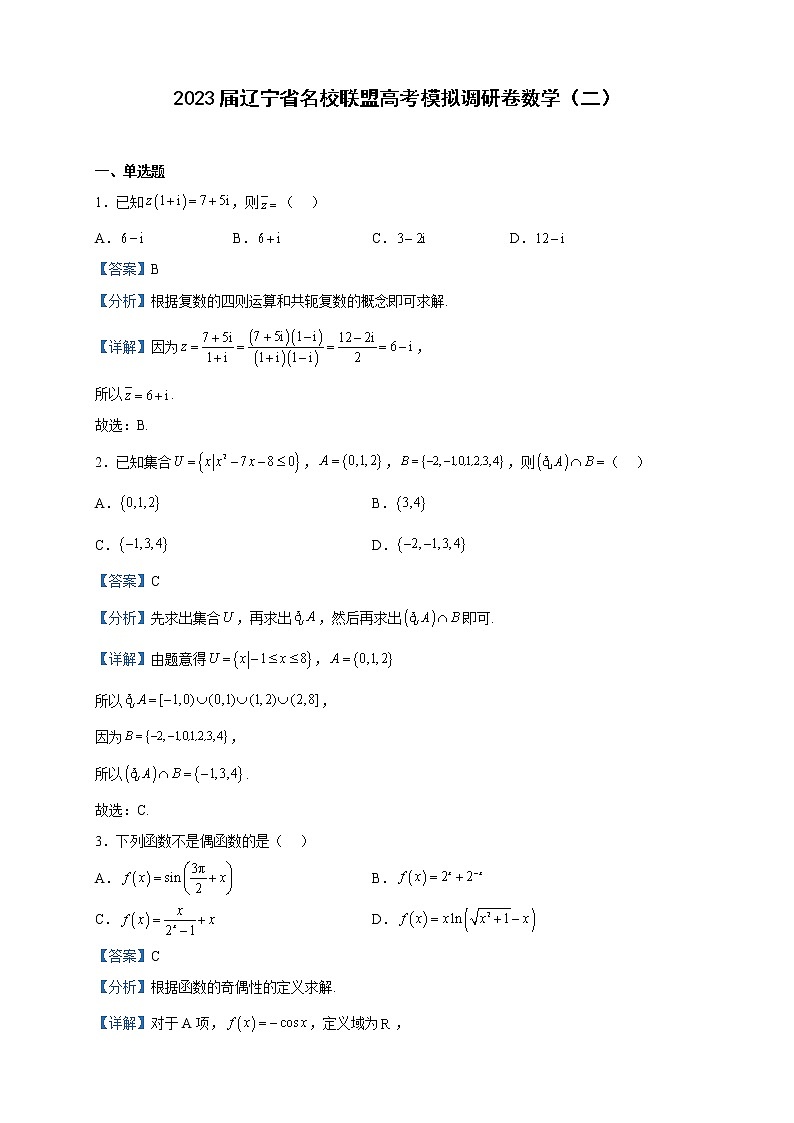 2023届辽宁省名校联盟高考模拟调研卷数学（二）含解析第1页