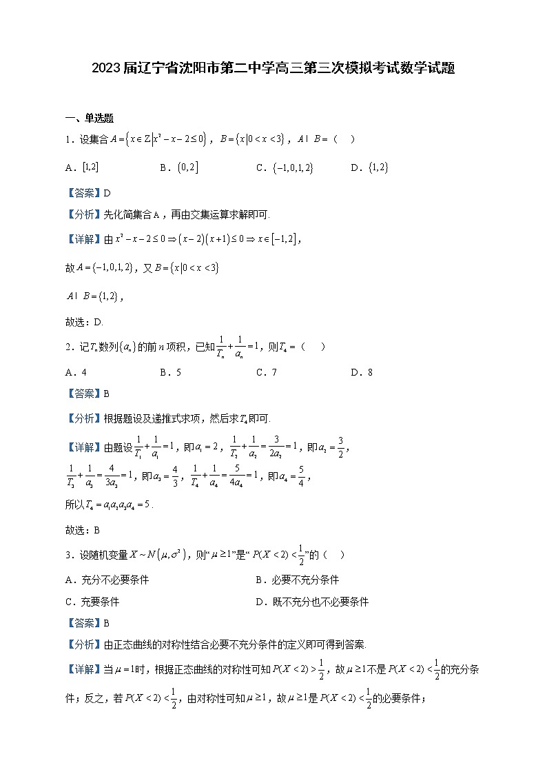 2023届辽宁省沈阳市第二中学高三第三次模拟考试数学试题含解析第1页
