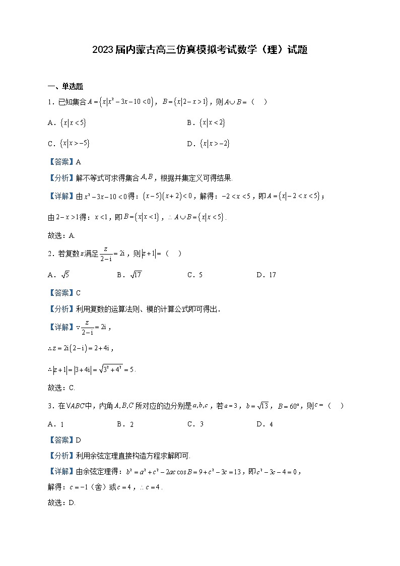 2023届内蒙古高三仿真模拟考试数学（理）试题含解析01