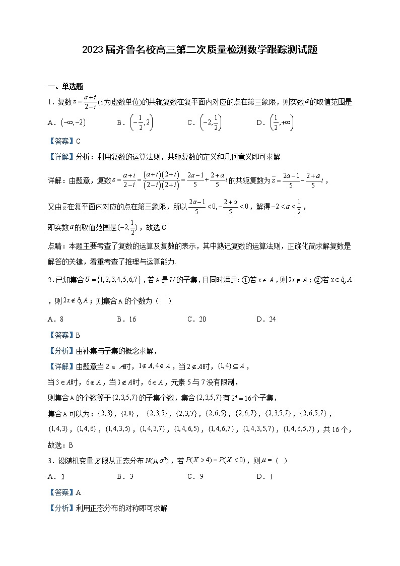 2023届齐鲁名校高三第二次质量检测数学跟踪测试题含解析第1页