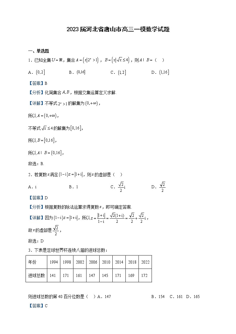 2023届河北省唐山市高三一模数学试题含解析01
