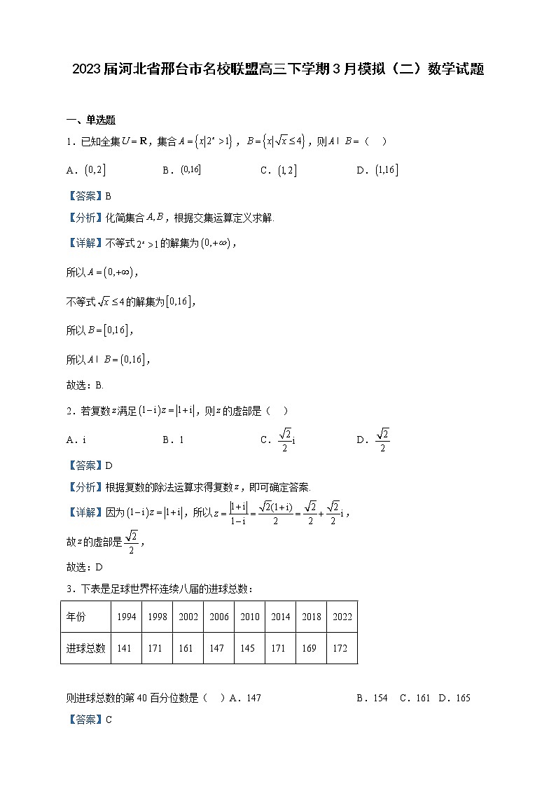 2023届河北省邢台市名校联盟高三下学期3月模拟（二）数学试题含解析01