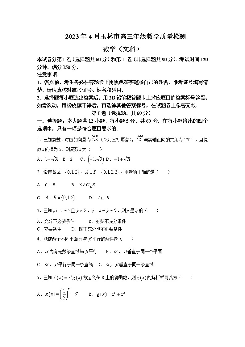 2023届广西壮族自治区玉林市高三三模考试数学（文）试题含解析01