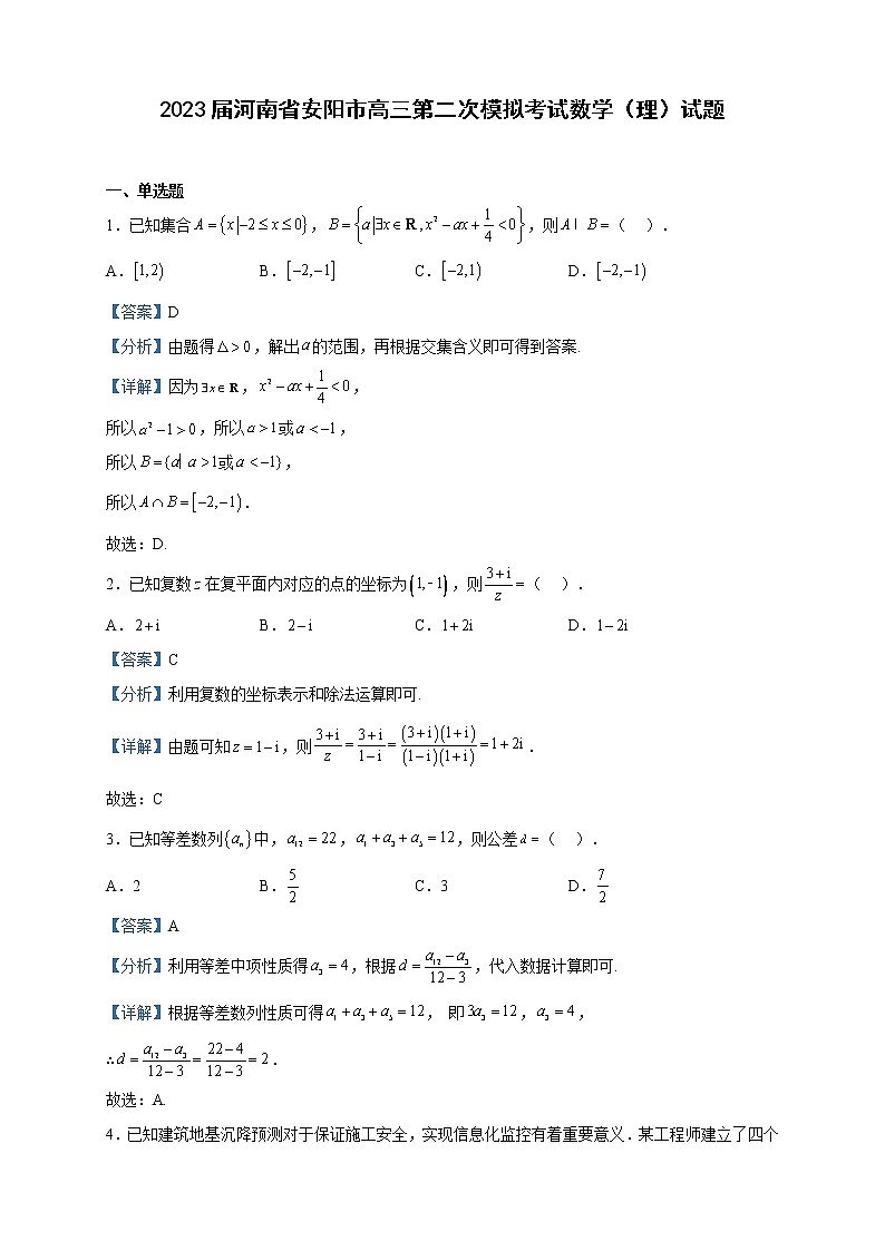 2023届河南省安阳市高三第二次模拟考试数学（理）试题含解析01