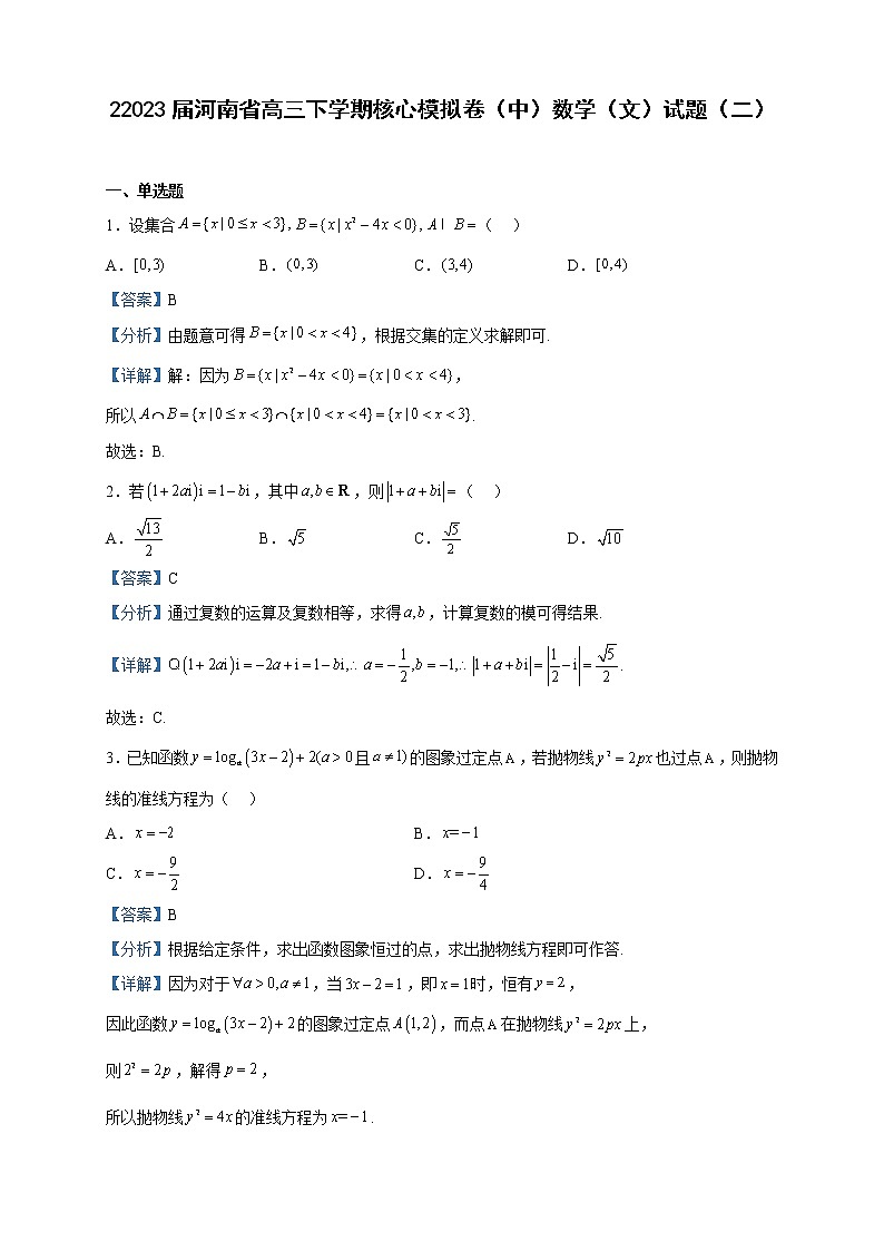 2023届河南省高三下学期核心模拟卷（中）（二）数学（文）试题含解析第1页