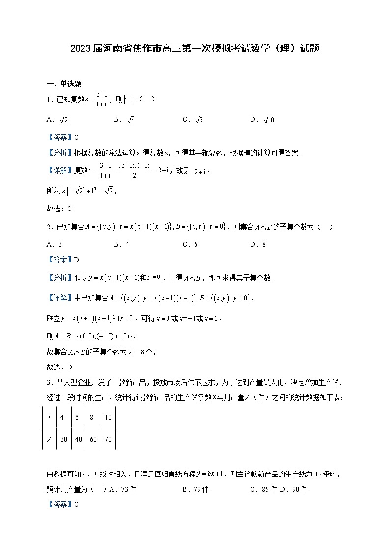 2023届河南省焦作市高三第一次模拟考试数学（理）试题含解析第1页