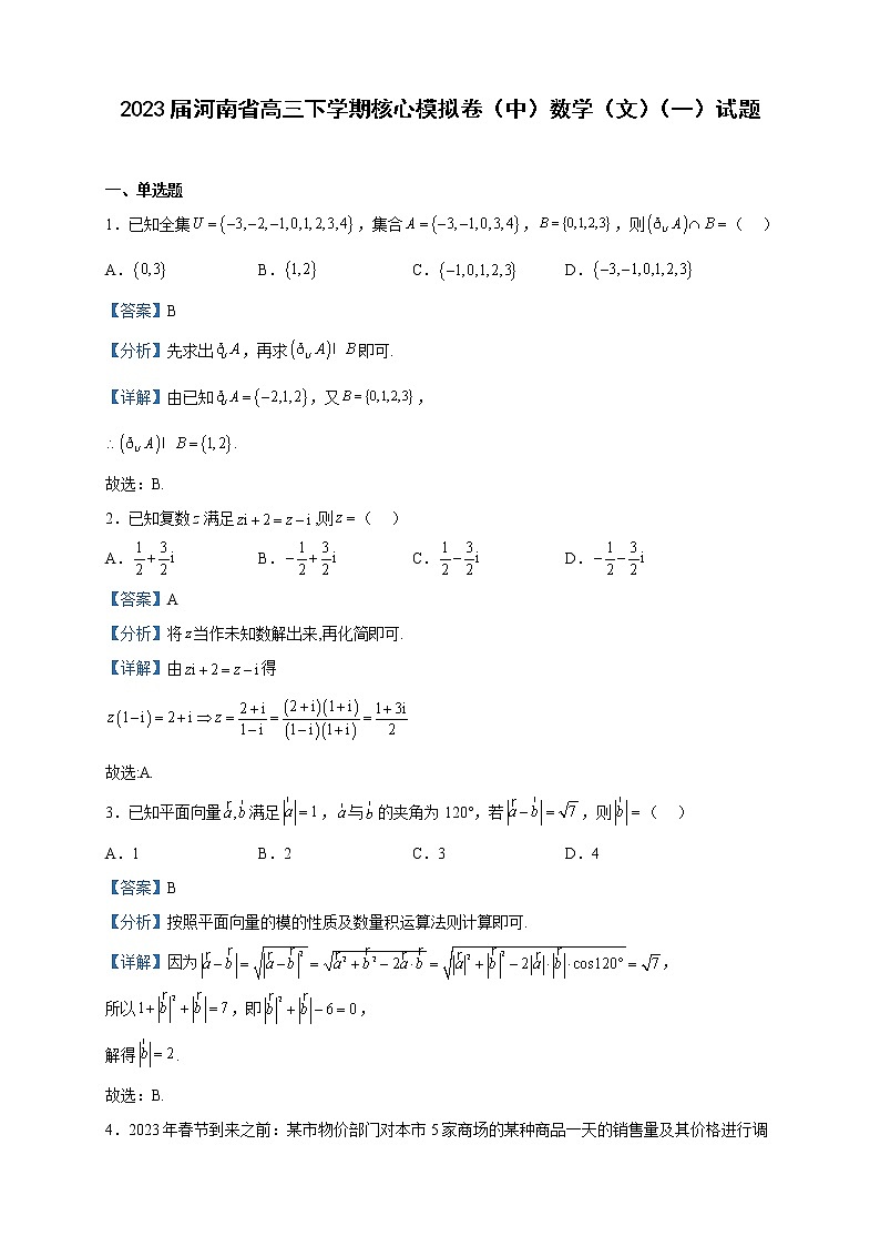 2023届河南省高三下学期核心模拟卷（中）数学（文）试题（一）含解析第1页