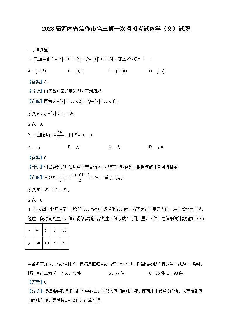 2023届河南省焦作市高三第一次模拟考试数学（文）试题含解析第1页