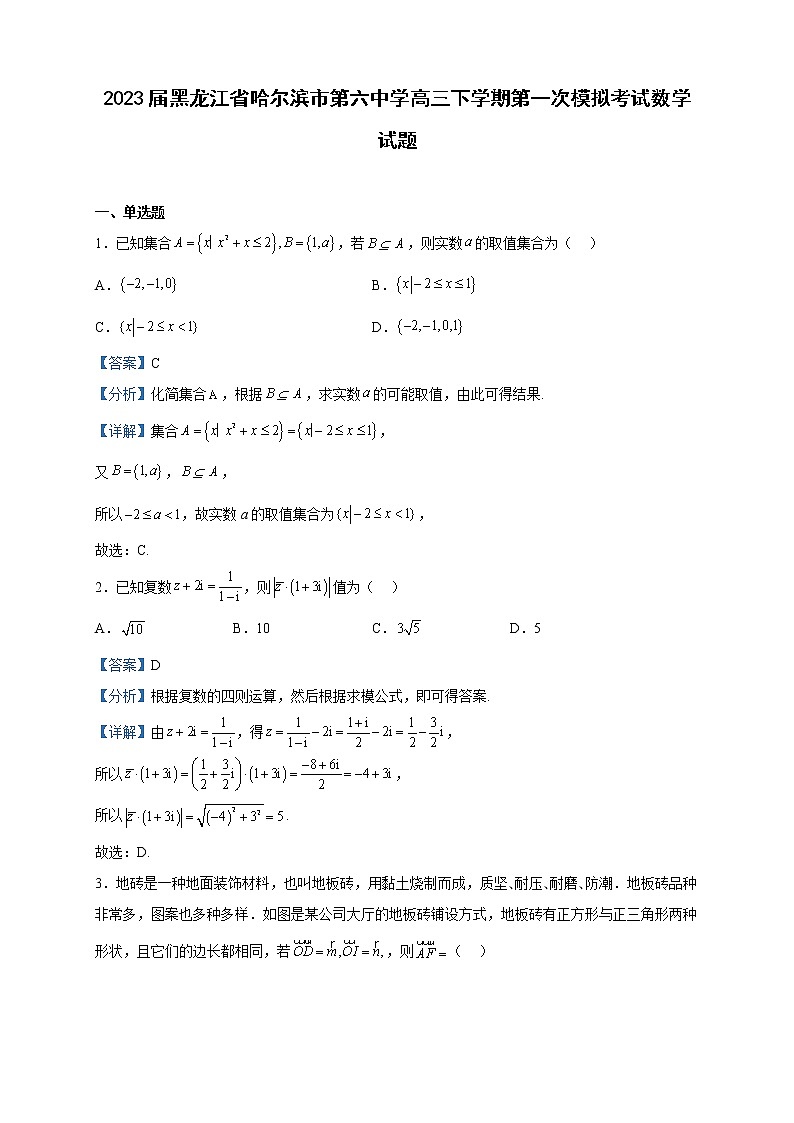 2023届黑龙江省哈尔滨市第六中学高三下学期第一次模拟考试数学试题含解析01