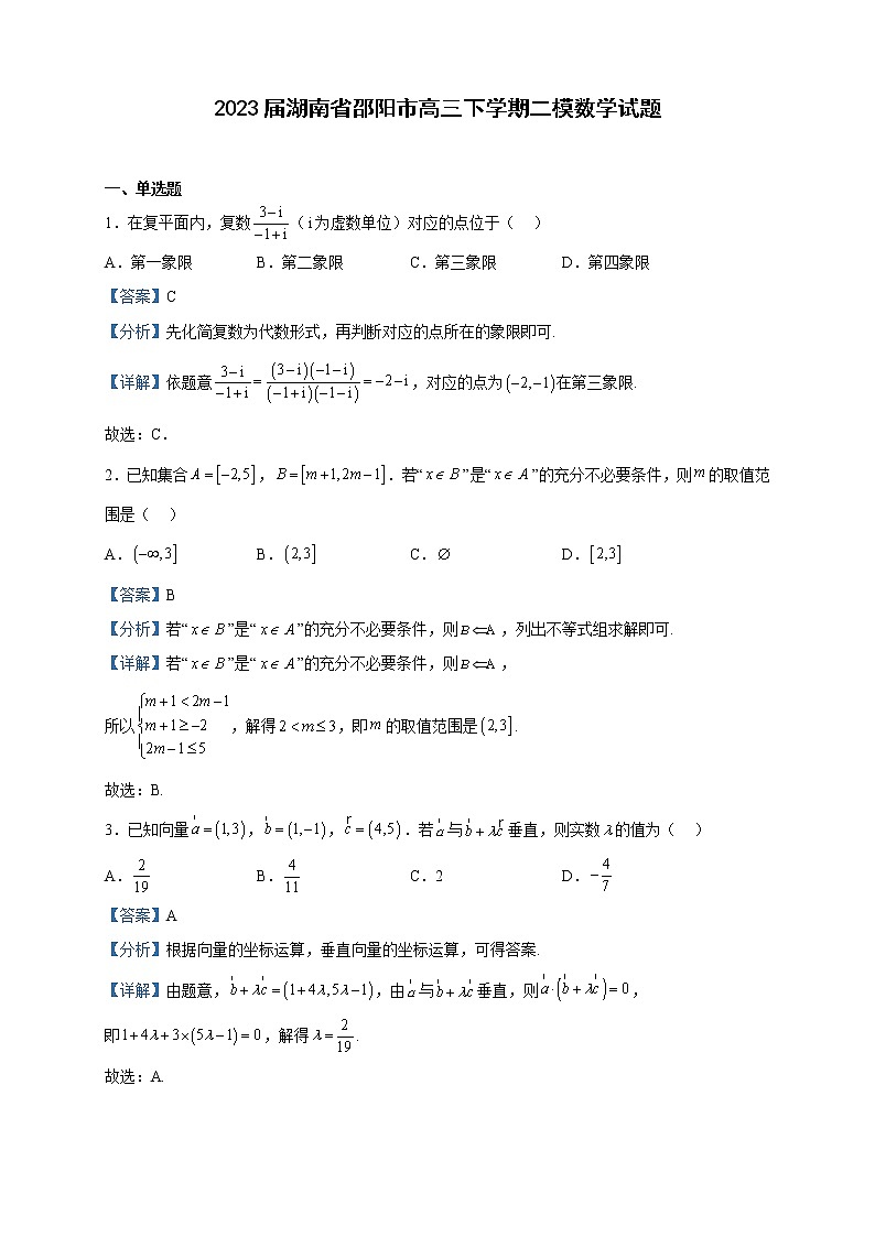 2023届湖南省邵阳市高三下学期二模数学试题含解析01
