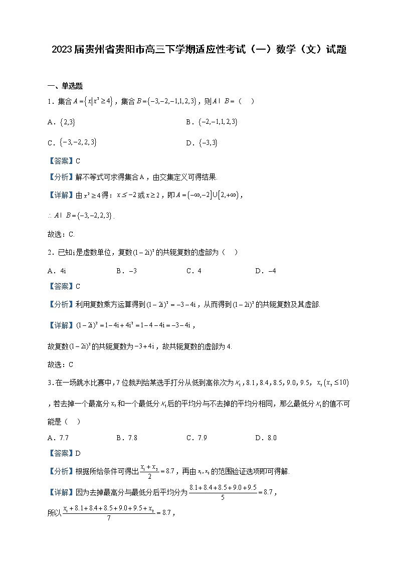 2023届贵州省贵阳市高三下学期适应性考试（一）数学（文）试题含解析第1页