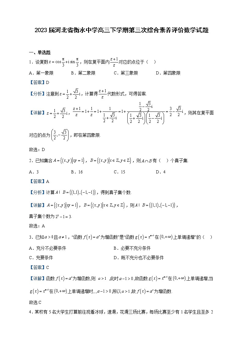 2023届河北省衡水中学高三下学期第三次综合素养评价数学试题含解析01