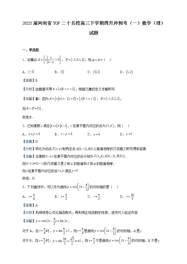 2023届河南省TOP二十名校高三下学期四月冲刺考（一）数学（理）试题含解析第1页